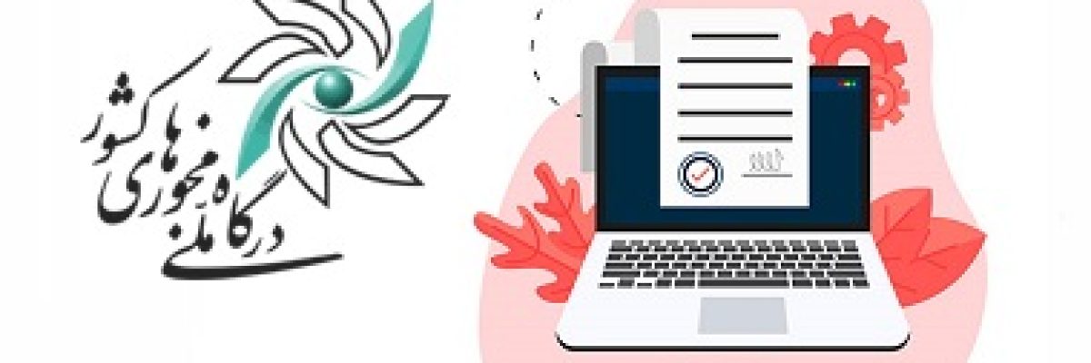 درگاه ملی مجوزها